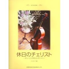 休日のチェリスト　チューニングからコンサートへ