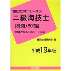 二級海技士〈機関〉８００題　問題と解答（１５／７～１８／４）　平成１９年版