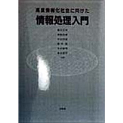 高度情報化社会に向けた情報処理入門