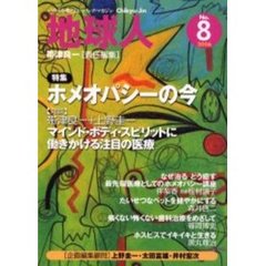 地球人　８号　〈特集〉ホメオパシーの今