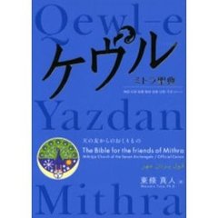 ケウル　ミトラ聖典　神話・伝承・秘儀・聖詩・語録・注釈・予言のすべて　天の友からのおくりもの