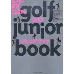 ゴルフ〈ジュニア〉ブック　めざせ！天才ゴルファー