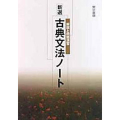 新選　古典文法ノート