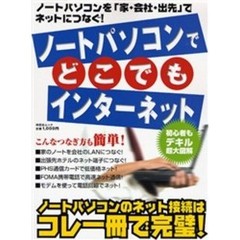 ノートパソコンでどこでもインターネット　ノートパソコンを家・会社・出先でネットにつなぐ！
