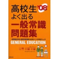高校生よく出る一般常識問題集　就職試験の重要ポイントを完全チェックできる！　’０８年版