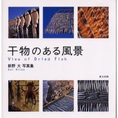 干物のある風景　新野大写真集