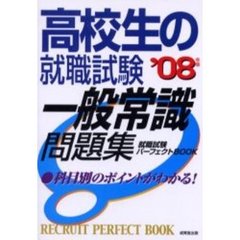 高校生の就職試験一般常識問題集　’０８年版