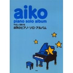 ａｉｋｏピアノ・ソロ・アルバム　やさしく弾ける