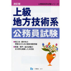 上級地方技術系公務員試験　〔２００８〕改訂版