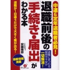 退職前後の「手続き・届出」がわかる本　中途＆定年退職者必見！　退職にまつわる疑問や不安が一切解消！