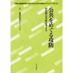 公共をめぐる攻防　市民的公共性を考える