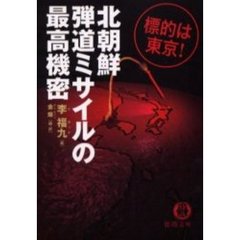 北朝鮮弾道ミサイルの最高機密　標的は東京！