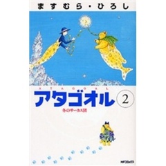 アタゴオル　　　２