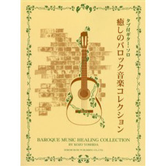 癒しのバロック音楽コレクション　タブ付ギター・ソロ