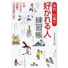 会社・仕事で「好かれる人」練習帳　この「しぐさ」「行動」「ものの言い方」