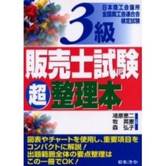 ３級販売士試験超整理本　日本商工会議所全国商工会連合会検定試験　改訂