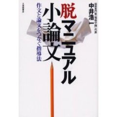 脱マニュアル小論文　作文と論文をつなぐ指導法