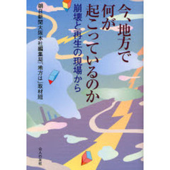 今、地方で何が起こっているのか　崩壊と再生の現場から