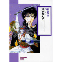 斬る！！　新版