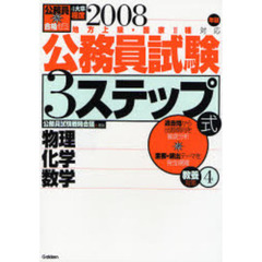 公務員試験３ステップ式教養対策　地方上級・国家２種対応　２００８年版４　物理化学数学