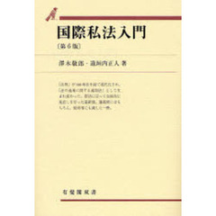 国際私法入門　第６版