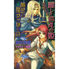 麗しき巡礼の姫　黄金の魔女が棲む森