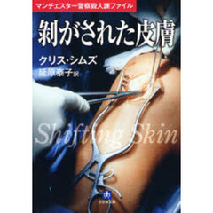 剥がされた皮膚