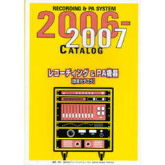 ’０６－０７　レコーデイング＆ＰＡ機器〔