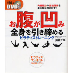 ＤＶＤ　お腹が凹み　全身を引き締める　ピラティストレーニング　内臓脂肪の燃焼効果を最大減に引き出すプログラム