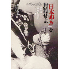 「日本叩き」を封殺せよ　情報官僚・伊東巳代治のメディア戦略