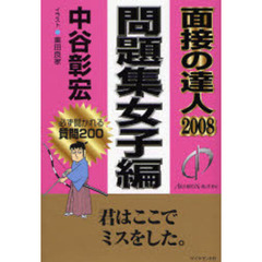 面接の達人　２００８－５　問題集女子編