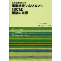 事業継続マネジメント〈ＢＣＭ〉構築の実際　危機管理対策必携