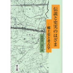 伝説と史実のはざま　郷土史と考古学