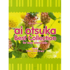 楽譜　大塚愛ベストコレクション