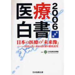 医療白書　２００６年度版　日本の医療の「未来像」　国民が真に求める医療を徹底追究