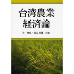 台湾農業経済論