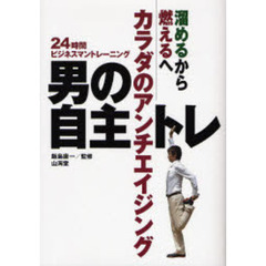 男の自主トレ　溜めるから燃えるへカラダのアンチエイジング　２４時間ビジネスマントレーニング