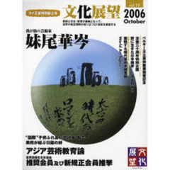 文化展望　Ｖｏｌ．１９（２００６Ｏｃｔｏｂｅｒ）　アジア芸術教育論