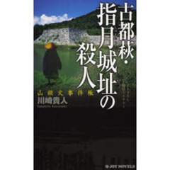 古都萩・指月城址の殺人　書き下ろし旅情ミステリー