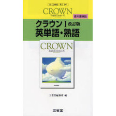 クラウン１改訂版英単語・熟語　教科書準拠