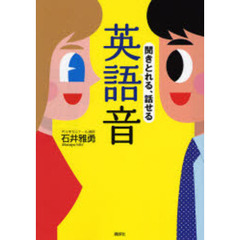 聞きとれる、話せる英語音