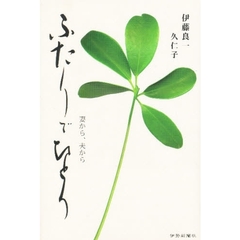 ふたりでひとり　妻から、夫から