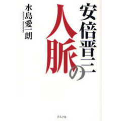 安倍晋三の人脈
