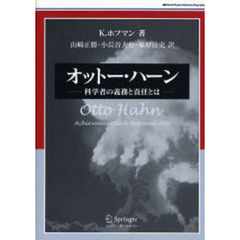 オットー・ハーン　科学者の義務と責任とは