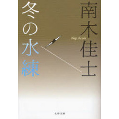 冬の水練