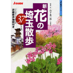 新・花の埼玉散歩３７コース　立ち寄りたい味の店詳細散歩地図付き