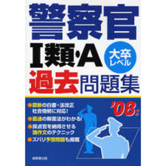 警察官１類・Ａ過去問題集　大卒レベル　’０８年版