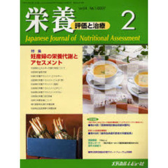 栄養　評価と治療　Ｖｏｌ．２４Ｎｏ．１（２００７．２）　特集妊産婦の栄養代謝とアセスメント