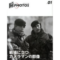 瞳ＰＨＯＴＯＳ　写真の目線　ＶＯＬ．０１　戦場に立つカメラマンの群像