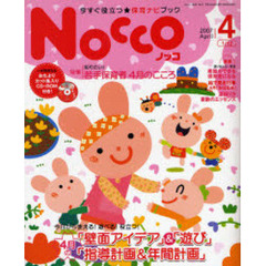 Ｎｏｃｃｏ　今すぐ役立つ★保育ナビブック　２００７－４　特集知りたい！若手保育者４月のこころ